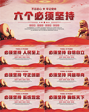 六个必须坚持展板