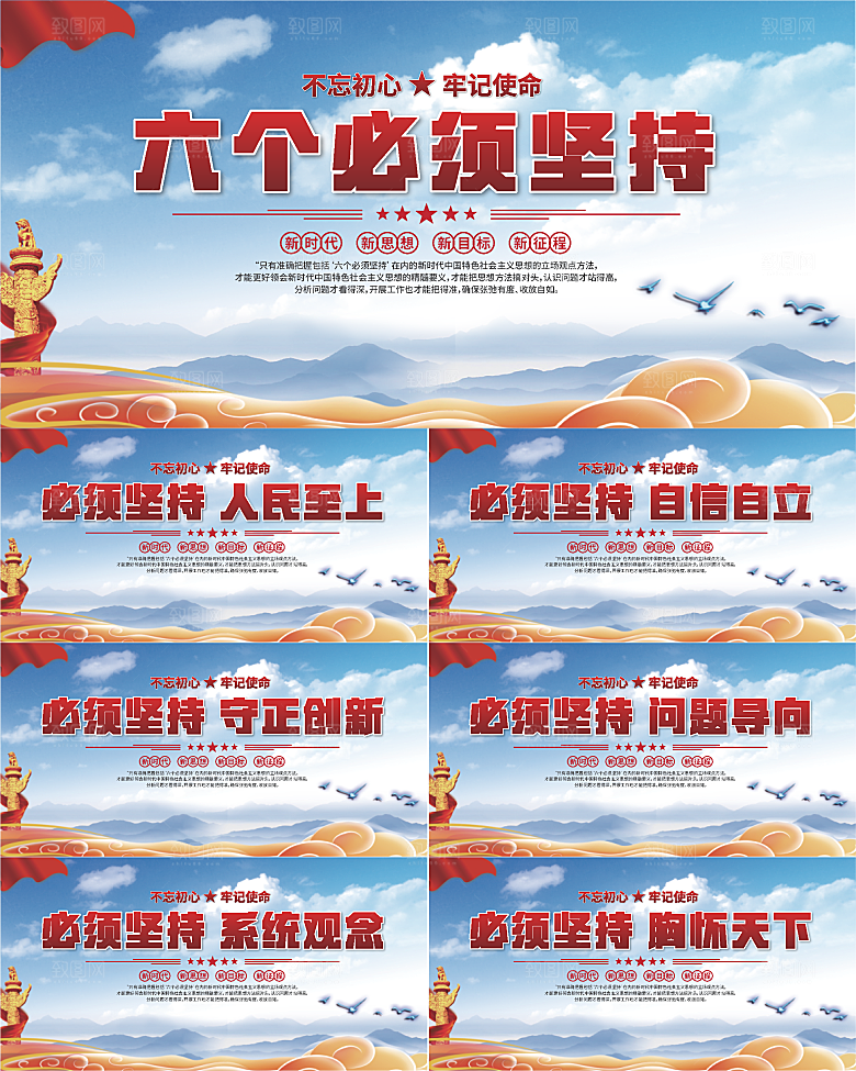 六个必须坚持展板