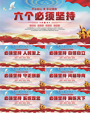 六个必须坚持展板