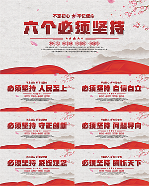 六个必须坚持展板