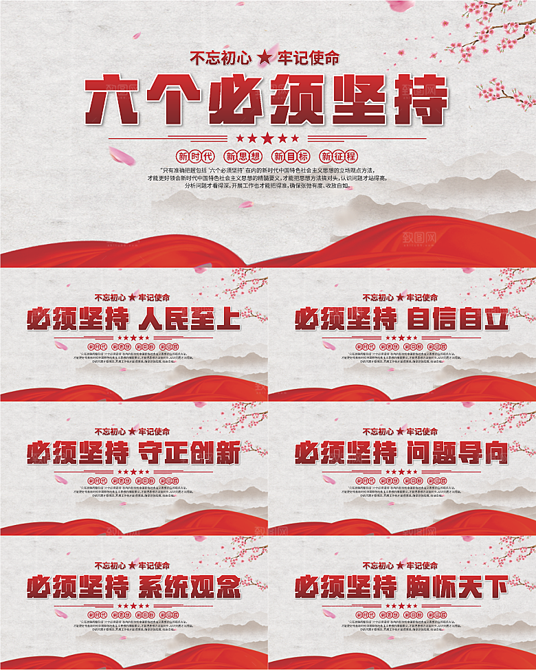 六个必须坚持展板