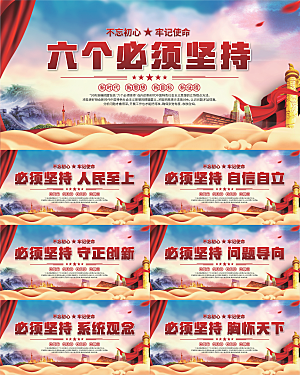 六个必须坚持展板