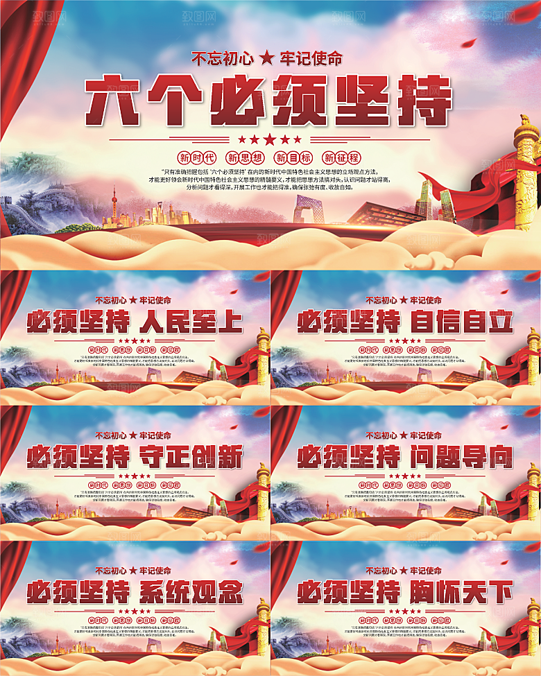 六个必须坚持展板