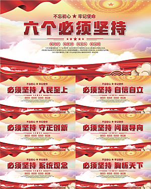 六个必须坚持展板