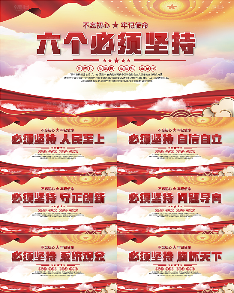 六个必须坚持展板
