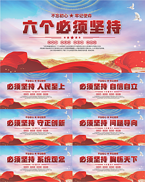 六个必须坚持展板