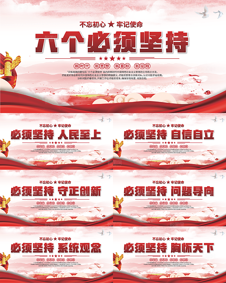 六个必须坚持展板