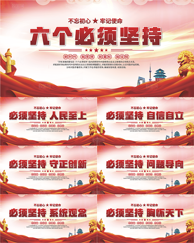 六个必须坚持展板