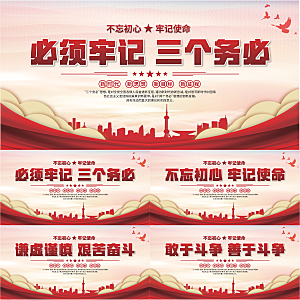 三个务必党建展板