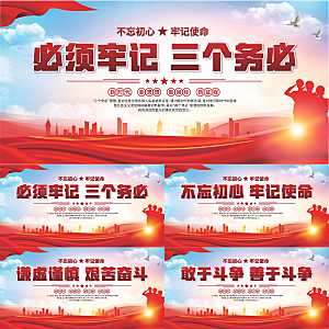 三个务必党建展板