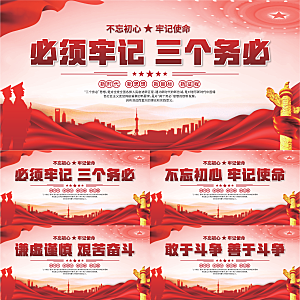 三个务必党建展板