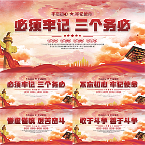 三个务必党建展板
