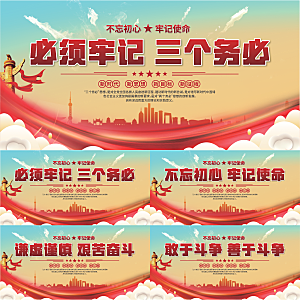 三个务必党建展板