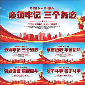 三个务必党建展板系列