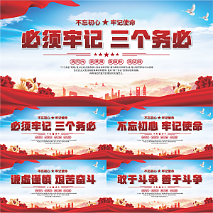 三个务必党建展板