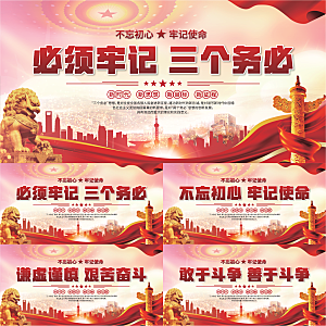 三个务必党建展板