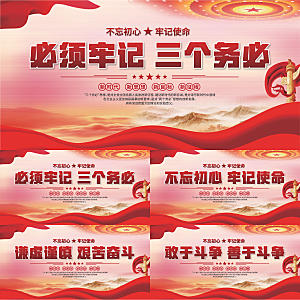 三个务必党建展板