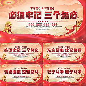 三个务必党建展板