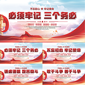 三个务必党建展板