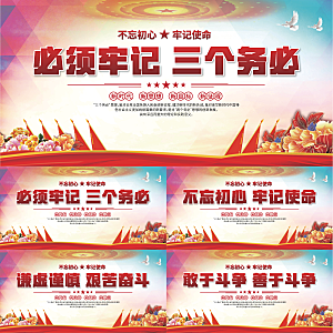 三个务必党建展板