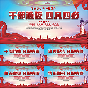 四凡四必党建展板系列