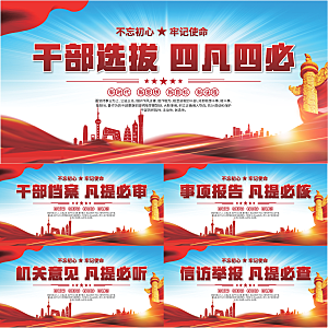 四凡四必党建展板系列
