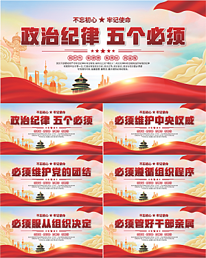 五个必须党建展板