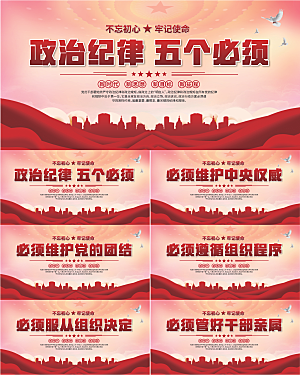 五个必须党建展板