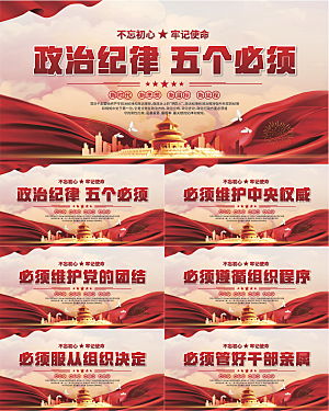 五个必须党建展板
