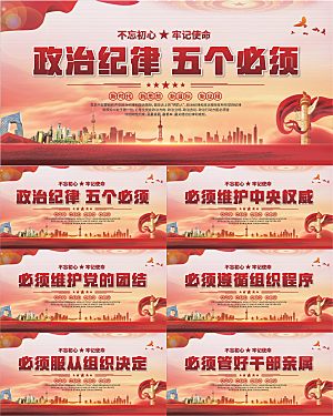 五个必须党建展板