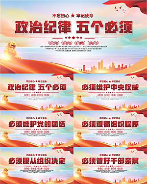 五个必须党建展板系列