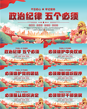 五个必须党建展板