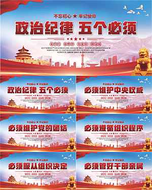 五个必须党建展板
