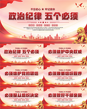 五个必须党建展板系列