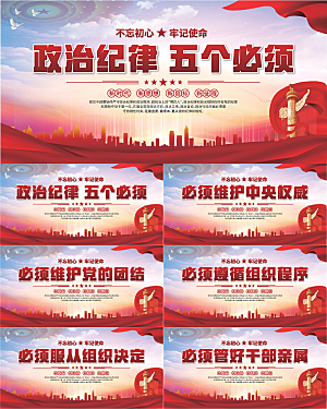 五个必须党建展板系列