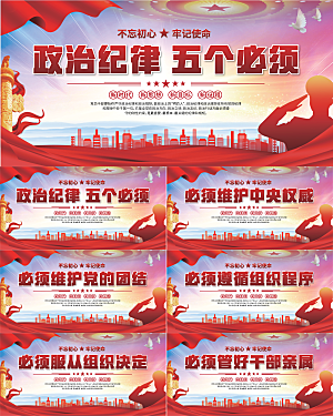 五个必须党建展板系列