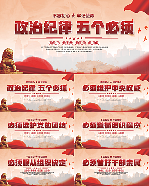 五个必须党建展板