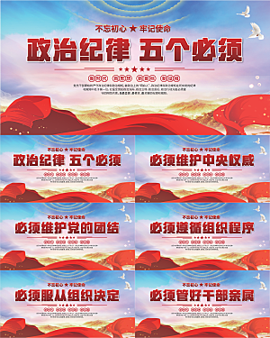 五个必须党建展板
