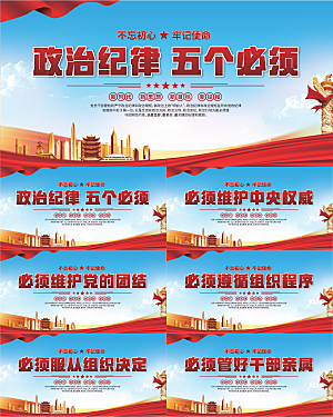 五个必须党建展板