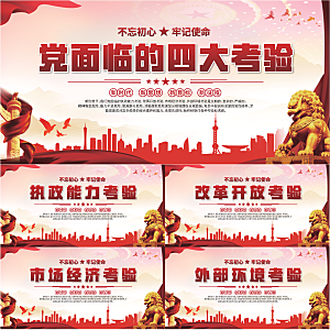 四大考验党建展板系列