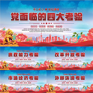 四大考验党建展板系列