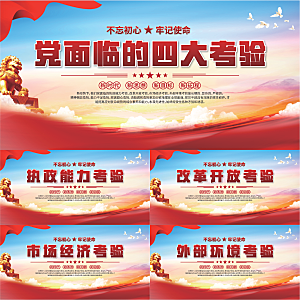 四大考验党建展板系列