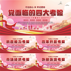 四大考验党建展板系列