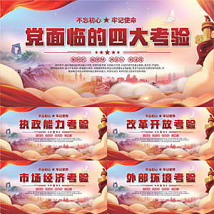 四大考验党建展板系列