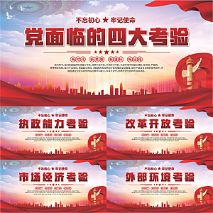 四大考验党建展板系列