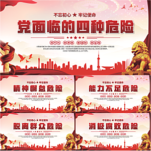 四种危险党建展板系列