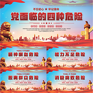 四种危险党建展板系列