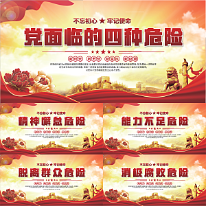 四种危险党建展板系列