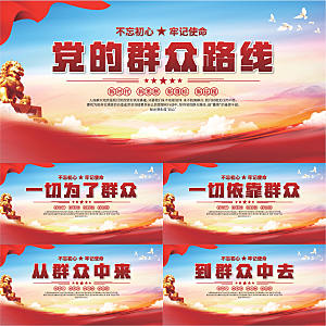 群众路线党建展板系列