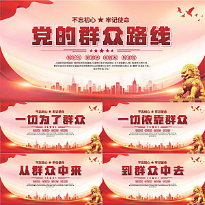 群众路线党建展板系列